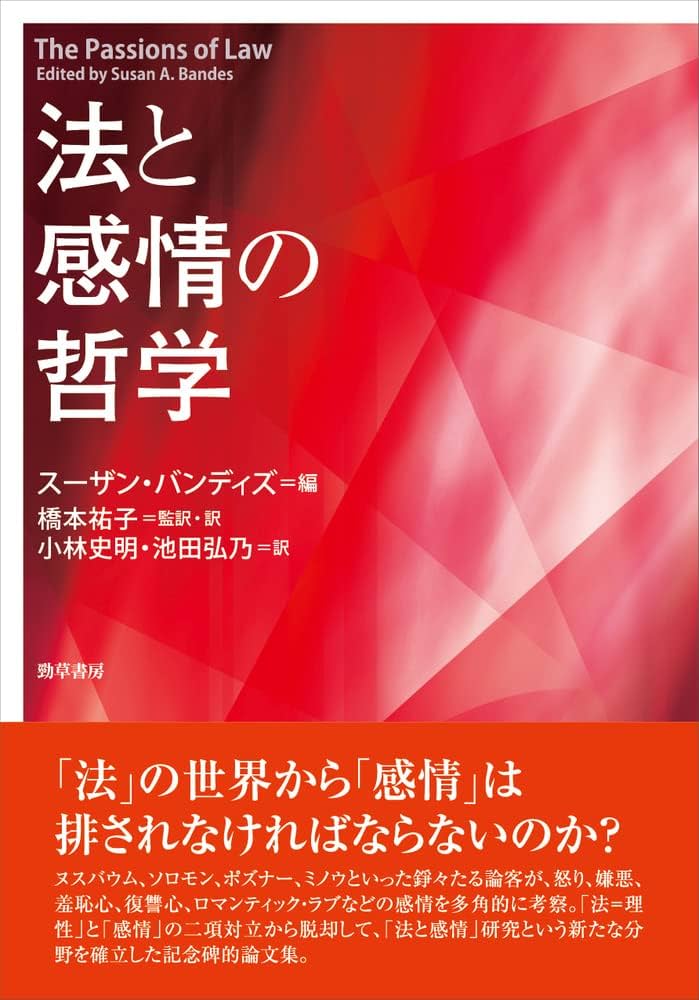 法と感情の哲学 Amazon.co.jp: 法と感情の哲学 : スーザン・バンディズ, 橋本